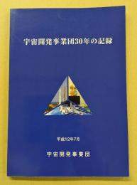 宇宙開発事業団30年の記録