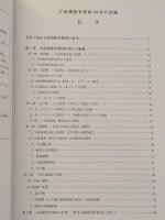 宇宙開発事業団30年の記録