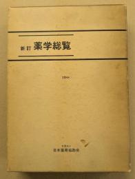 新訂　薬学総覧