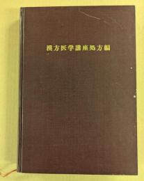 漢方医学講座 処方編