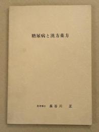 糖尿病と漢方薬方