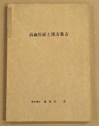 高血圧症と漢方薬方