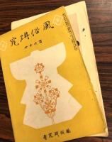 風俗研究　179冊(188号分)
