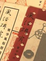 風俗研究　179冊(188号分)