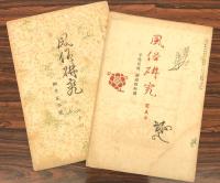 風俗研究　179冊(188号分)