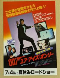 007 ユア・アイズ・オンリー 　映画チラシ　日比谷映画ほか館名り　初版