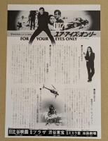007 ユア・アイズ・オンリー 　映画チラシ　日比谷映画ほか館名り　初版