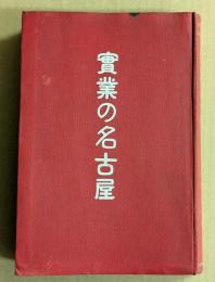 実業の名古屋