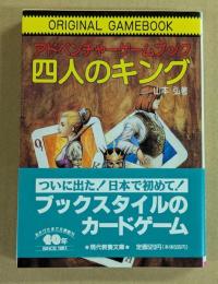 アドベンチャーゲームブック　四人のキング