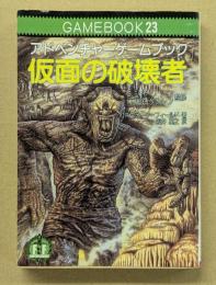 仮面の破壊者 　アドベンチャーゲームブック23