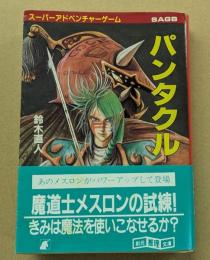パンタクル   スーパーアドベンチャーゲーム