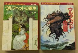 ウルフヘッドの誕生　/   ウルフヘッドの逆襲　2冊セット