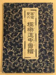 善悪雙六　極楽道中図絵