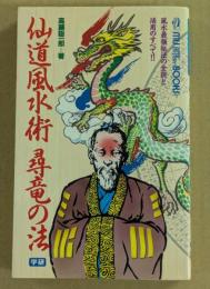 仙道風水術 尋竜の法　(ムーブックス)