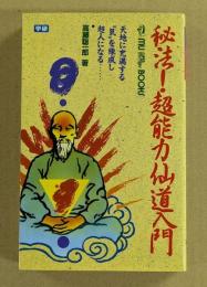 秘法！　超能力仙道入門　(ムーブックス)