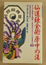 仙道錬金術　房中の法　（ムー・ブックス）