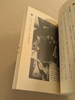 仙道錬金術　房中の法　（ムー・ブックス）