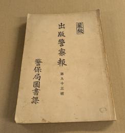 出版警察報　第九十三号　