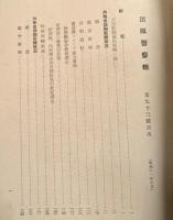 出版警察報　第九十三号　