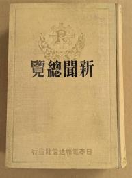 大正14年　新聞総覧　1925