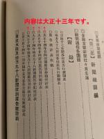 大正14年　新聞総覧　1925