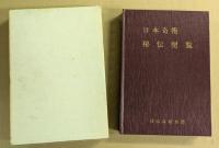 日本奇術秘伝便覧　(濃縮版)