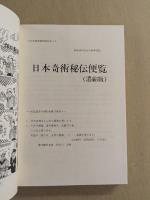 日本奇術秘伝便覧　(濃縮版)
