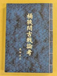 桶狭間古戦論考