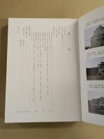 尾張の古城 　全三四〇城を訪ねて