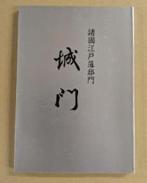 諸國江戸藩邸門城門
