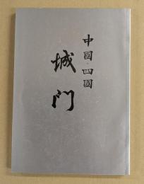 中国・四国 城門