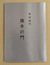 東海城門　旗本の門