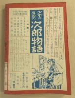 漫画少年　昭和29年7月号　(手塚治虫「火の鳥」連載開始号)