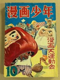 漫画少年　昭和29年10月号　漫画大運動会
