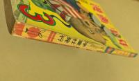 漫画少年　昭和30年3月号　
