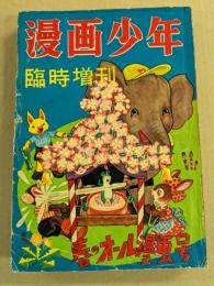 漫画少年　臨時増刊　春のオール漫画号　
