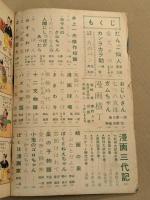 漫画少年　臨時増刊　春のオール漫画号　