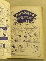 漫画少年　臨時増刊　春のオール漫画号　