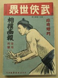 相撲画報　武侠世界臨時増刊　春場所号　(第11巻 第2号)