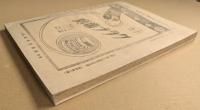 相撲画報　武侠世界臨時増刊　春場所号　(第11巻 第2号)