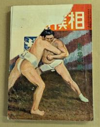武侠世界　相撲画報　夏場所号
