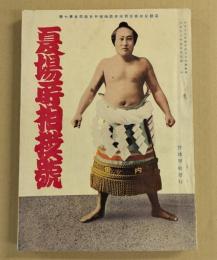 夏場所 相撲号　大正13年5月5日　(運動全般雑誌 野球界臨時増刊)