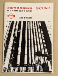 大阪市営高速鉄道　S.C.CAR　第1号線用　30系新造車両　(鉄道車両パンフレット)