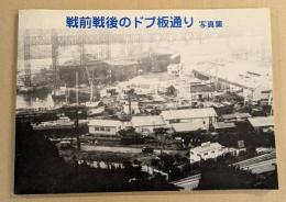 戦前戦後のドブ板通り　写真集　(横須賀)