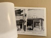 戦前戦後のドブ板通り　写真集　(横須賀)