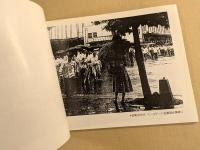 戦前戦後のドブ板通り　写真集　(横須賀)