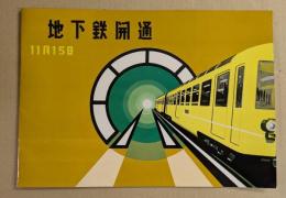 地下鉄開通　11月15日　(名古屋市 地下鉄開通 パンフレット)