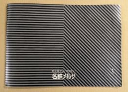 名鉄メルサ　パンフレット　(東京メルサの開店記念)