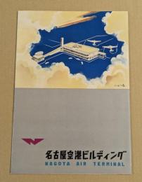 名古屋空港ビルディング　パンフレット
