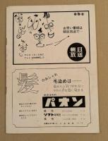 松竹名人会　どうとんぼり　角座　パンフレット